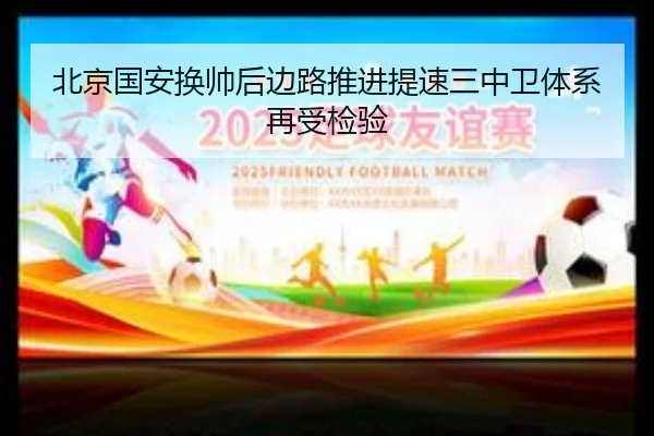北京国安换帅后边路推进提速三中卫体系再受检验